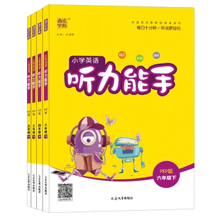 通成学典2026小学英语听力能手一二三四五六年级上册下册英语听力专项训练书人教pep译林版外研版沪教牛津版闽教粤人精通版