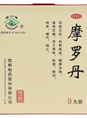 【自营】[华山牌]摩罗丹9g*9丸/盒10盒装胃疼胃胀嗳气烧心胃炎调理肠胃