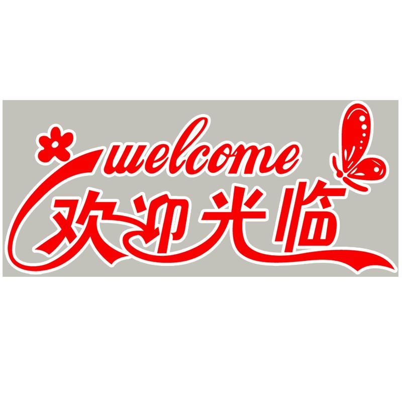 创意个性欢迎光临玻璃门贴纸店铺推拉门装饰正常营业透明整张贴画