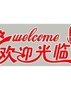 推拉玻璃门透明贴喷水贴欢迎光临