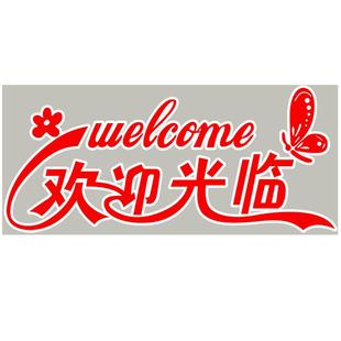 创意个性欢迎光临玻璃门贴纸店铺推拉门装饰正常营业透明整张贴画