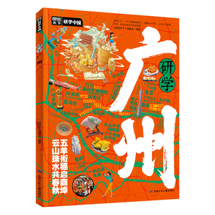 研学广州正版图说天下研学中国 带你游遍广州旅行指南 了解中国历史地理文化艺术和科学的百科全书 青少年中小学生课外阅读书籍