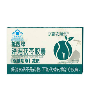 茯苓泽泻胶囊刮油减肥瘦身燃脂排油官方正品第名大肚子腩减小腹qf