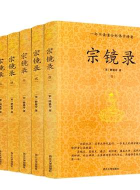 包邮正版宗镜录六册一部宋释延寿