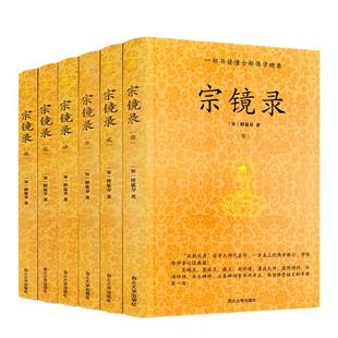 包邮正版 宗镜录 全六册宋释延寿著历代帝王高僧佛法佛学书籍入门全套书籍永明延寿大师文集经典全集套装禅学推荐西北大学出版社