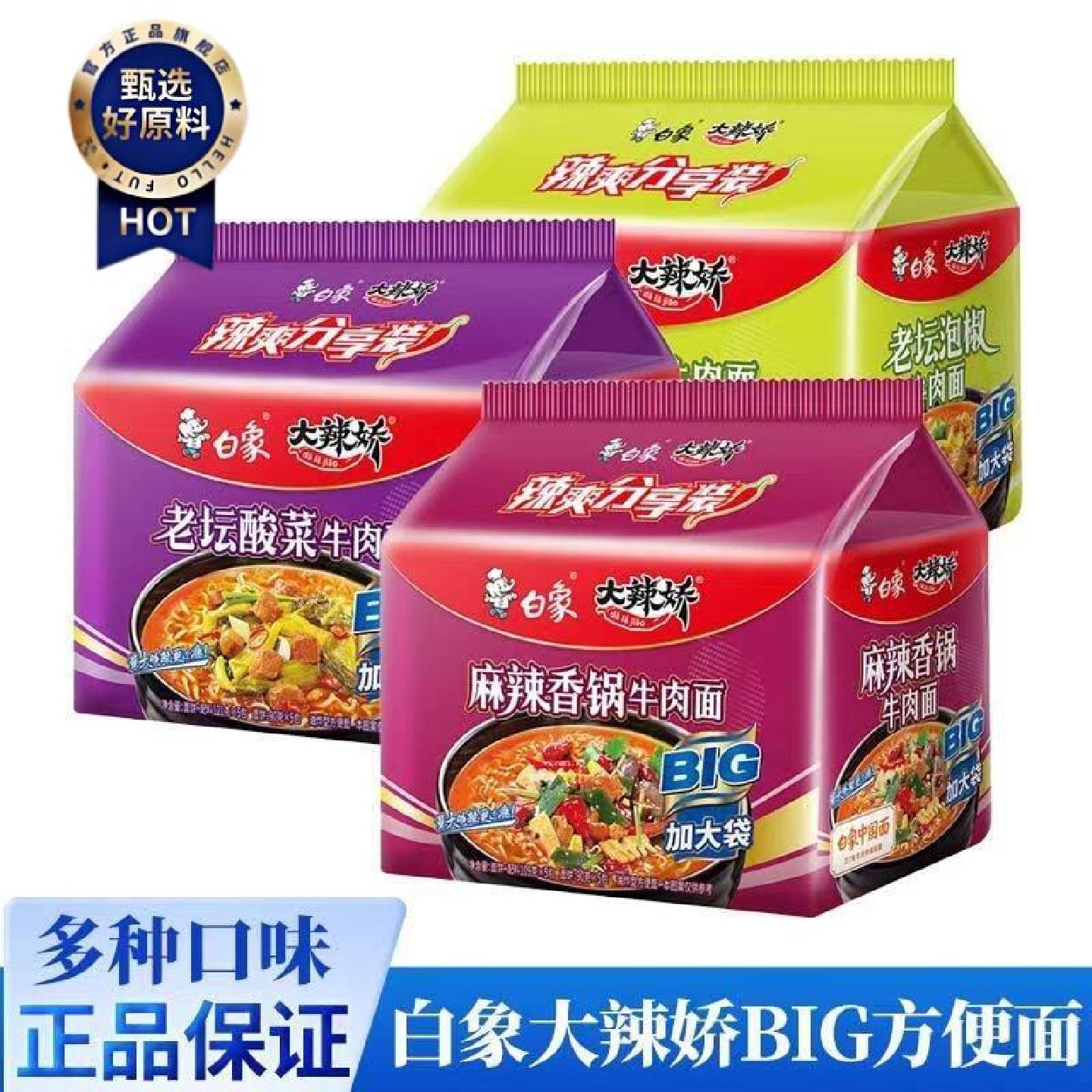 5包大辣娇BIG袋装白象方便面整箱老坛酸菜泡椒牛肉速食泡面组合装
