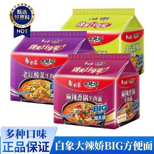 5包大辣娇BIG袋装白象方便面整箱老坛酸菜泡椒牛肉速食泡面组合装