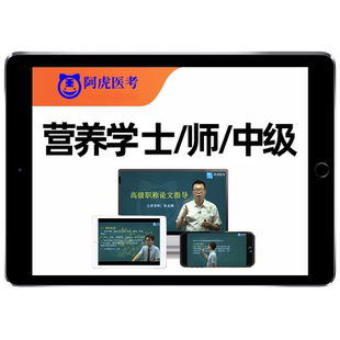 2026营养学师士初级中级职称考试题库人卫书教材真题视频网课2025