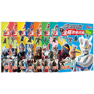 赛罗奥特曼全脑思维训练贴纸书全8册赛罗泽塔奥特曼银河艾克斯捷德泰迦罗布小学生识字儿童阅读故事书漫画书籍绘本贴贴图鉴出版社