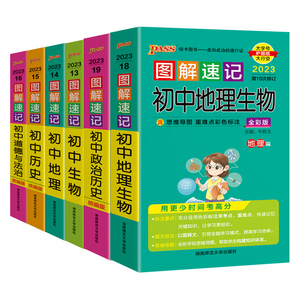 PASS图解速记初中生物地理历史道德与法治数学物理化学基础知识点清单大全套文言文全解必背古诗文英语词汇语法人教版绿卡图书