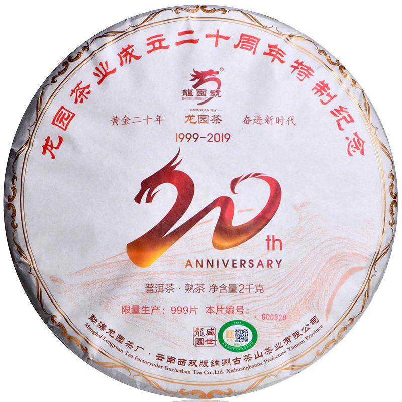 龙园号普洱茶成立纪念20周年茶叶