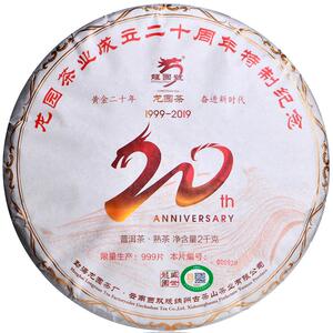 龙园号普洱茶成立纪念20周年茶叶