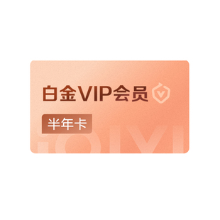 爱奇艺白金VIP会员半年卡电视会员手机号直充爱奇艺vip支持TV hy
