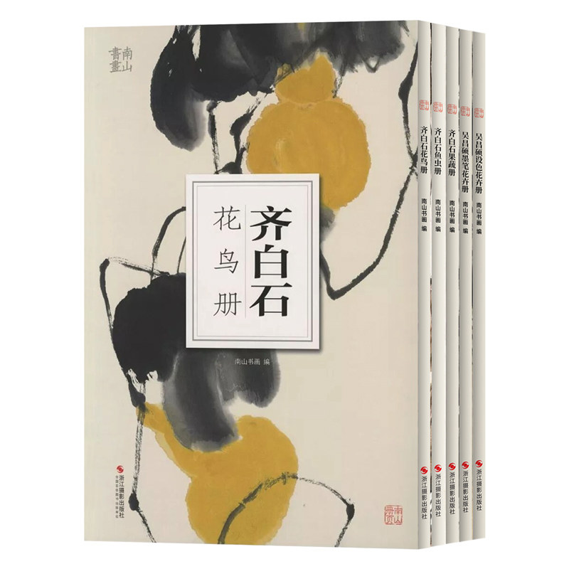 【全5册】齐白石大写意花鸟鱼虫果蔬册页吴昌硕墨笔设色花卉册国画绘画初学者基础入门教材课徒稿大写意花鸟临摹范本艺术收藏鉴赏