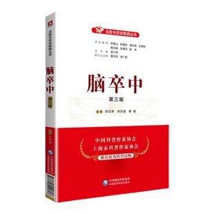 脑卒中第三版名医与您谈疾病丛书脑血管疾病中风脑卒中病症治疗预防临床医生家属阅读书籍中国医药科技出版社陈生弟宋永建傅毅主编
