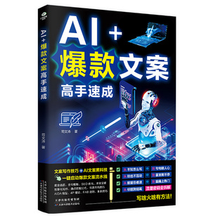 AI+爆款文案高手速成正版文案写作技巧 AI文案黑科技 手把手教你写出爆款文案 让你的文字自带流量与成交力电商新媒体运营畅销书籍