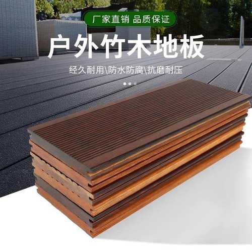 竹木地板户外室内重竹厂家直销高耐防腐木地板竹木室外子户外地板