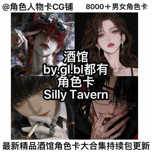 SillyTavern云酒馆聊天角色卡人物卡人设卡 女生香7000张