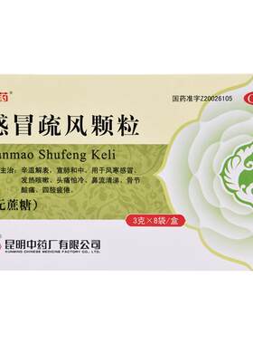 [昆中药]感冒疏风颗粒3g*8袋/盒