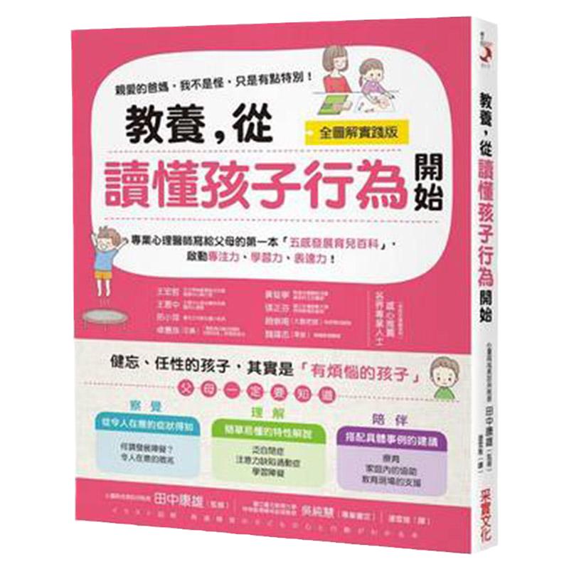 【中图台版】教养从读懂孩子行为开始全图解家庭教育健康成长育儿难题亲子教养书籍采实文化