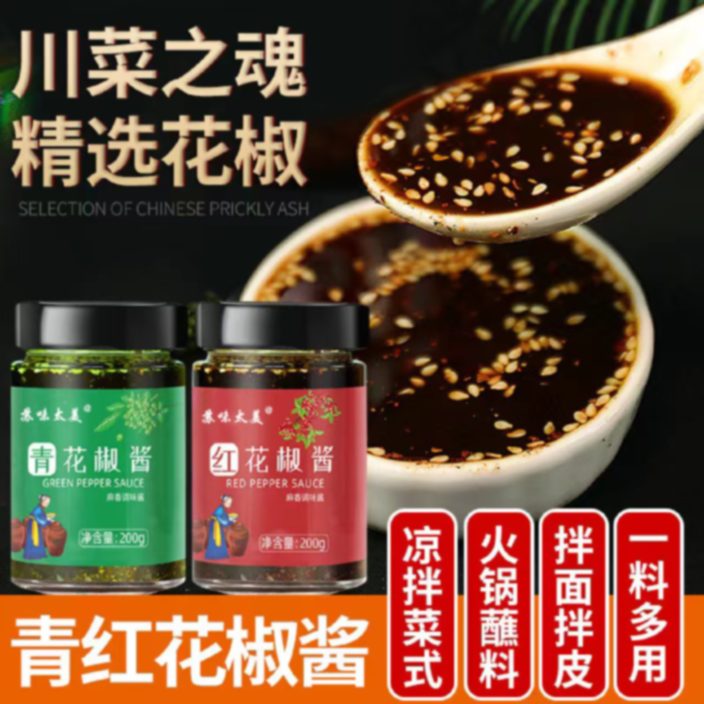 青红花椒酱四川红花椒家用炒鸡花椒油凉拌菜调料商用麻椒酱料瓶装
