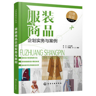 服装商品企划实务与案例 创意服装设计系列 服装企划服装品牌服装设计 国内外服装商品企划的实务案例 高等院校服装专业教学参考书