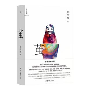 茧 张悦然 享誉国际的当代中文长篇小说作者全新修订 荣获多项国内外大奖,已出版英美法韩荷兰俄罗斯等多国版本 理想国图书旗舰店