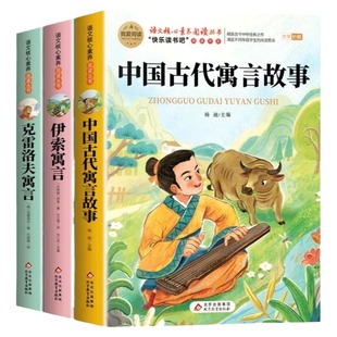 3册中国古代寓言故事三年级下册必读的课外书快乐读书吧老师推荐小学生3下学期阅读书目伊索寓言克雷洛夫拉封丹全集正版版本成长