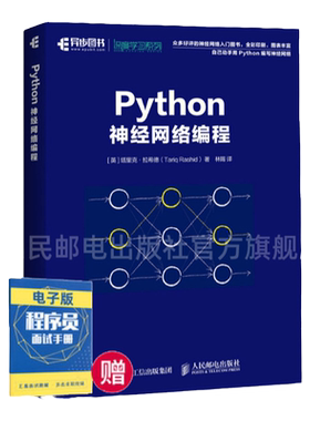 【旗舰店正版】Python神经网络编程 深度学习入门教程 AI人工智能机器学习计算机视觉编程开发Python从入门到精通教程程序设计书籍