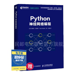 【旗舰店正版】Python神经网络编程 深度学习入门教程 AI人工智能机器学习计算机视觉编程开发Python从入门到精通教程程序设计书籍