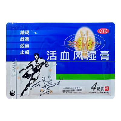 【得生】活血风湿膏4贴/袋关节炎活血止痛台湾得生关节风湿膏疼痛止疼颈关节膝关节