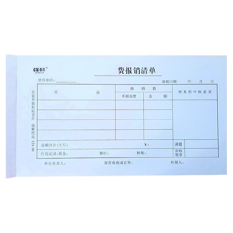 强林出差费用报销单费报销清单粘贴单差旅费报销单30K50张报销单