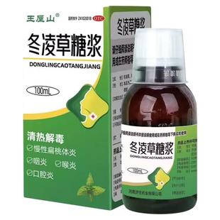 王屋山冬凌草糖浆100ml 清热解毒慢性扁桃体炎咽炎喉炎口腔炎