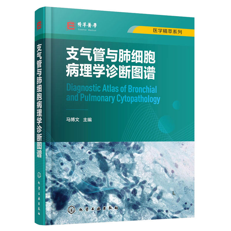 支气管细胞病理学诊断图谱