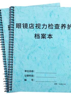 眼镜店视力检查养护客户档案本