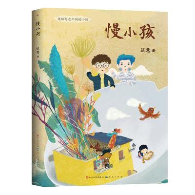 正版包邮 慢小孩 中国当代获奖 文学作家书系 6-8-10-12岁 三四五六年级课外阅读书籍 新华书店新华书店 畅销热售书籍排行榜