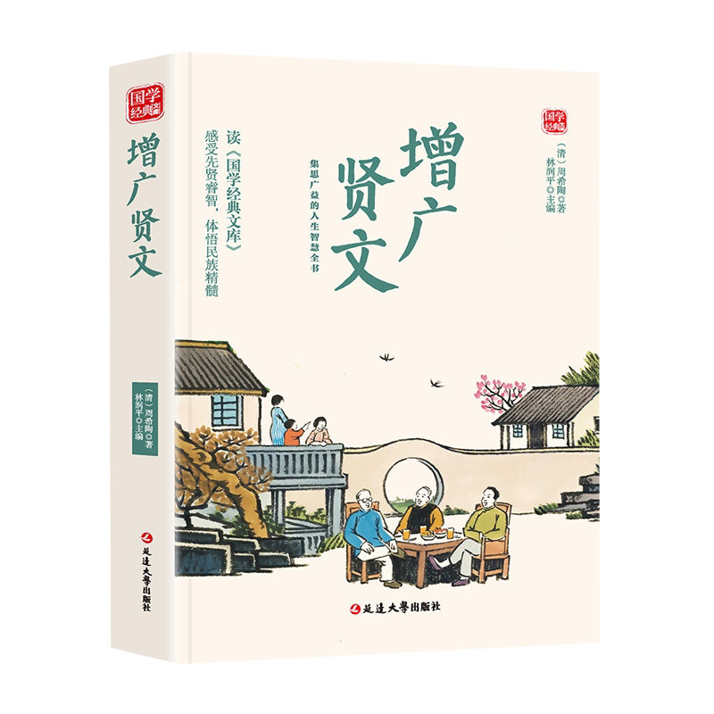 增广贤文全集足本无删减完整版原文注释译文评析小学生初中生成人版昔时贤文古今贤文名人格言谚语真广曾广贤文原版正版包邮书籍