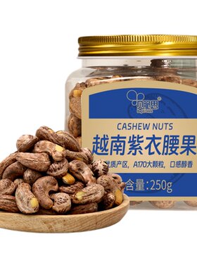 越南紫衣腰果大颗粒紫皮坚果仁