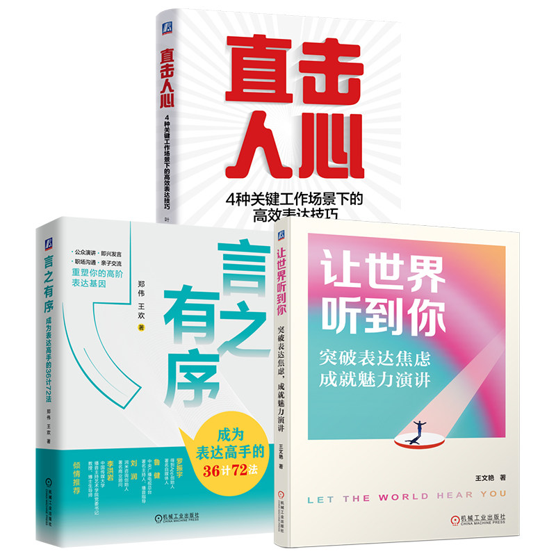 官网套装 让世界听到你说话 共3册(让世界听到你+言之有序+直击人心)机械工业出版社