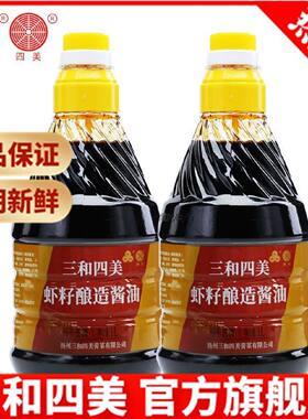 三和四美虾籽酱油手工酿造调料红烧生抽炒菜拌面调味品调料1L*2瓶
