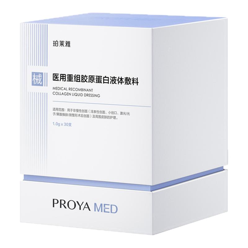 珀莱雅重组胶原蛋白液体敷料30支