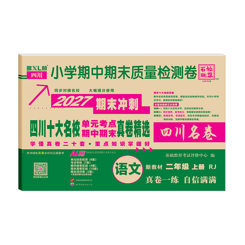 2026新版四川重点十大名校真卷语文数学英语一二三四五六年级下册上同步试卷测试卷全套北师西师人教版单元期中期末总复习真题卷子