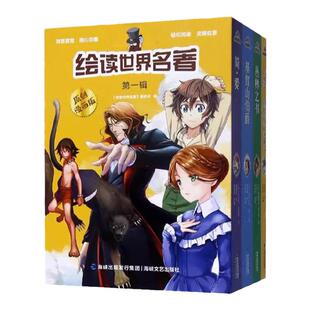 【礼盒装4册】学生超喜爱的名著漫画（套装四本）原创漫画版 基督山伯爵 丛林之书 简爱 汤姆索亚历险记 海峡文艺出版社