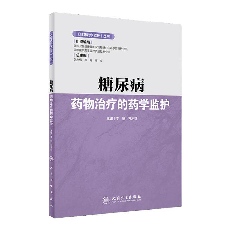 临床药学监护丛书 糖尿病药物治疗的药学监护 李妍 苏乐群 主编 医院管理研究所药事管理研究部 人民卫生出版社 9787117316651