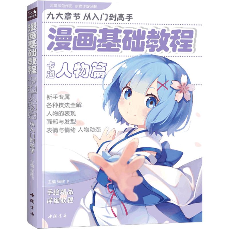 经典全集 漫画基础教程卡通人物绘画（新）
