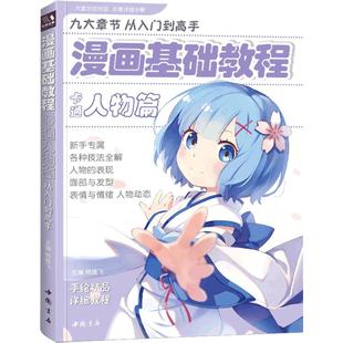 经典全集 漫画基础教程卡通人物篇初学入门零基础新手绘书籍卡通动漫Q版古风人物古装画画册集成人美术教材 杨建飞
