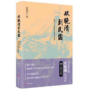 当当网 从晚清到民国（2019新版） 正版书籍