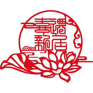 乔迁之喜墙贴窗贴喜迁新居门贴纸剪纸 入户福字 乔迁之喜装饰窗花