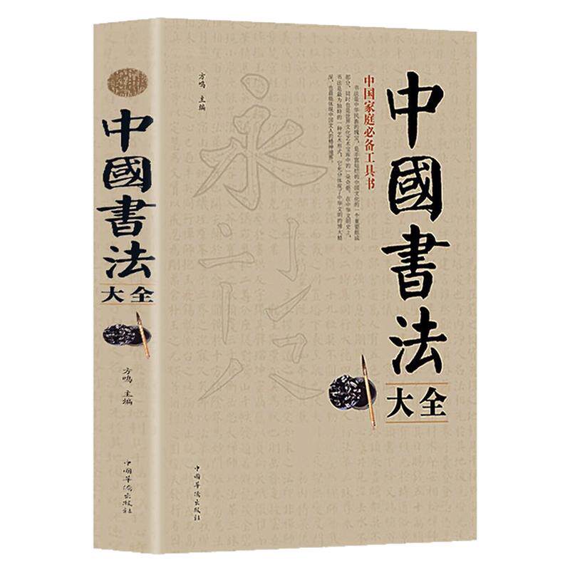 中国书法大全入门教材一本通图书