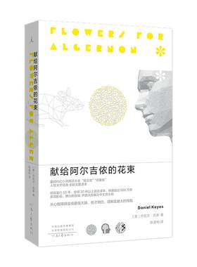 当当网献给阿尔吉侬的花束